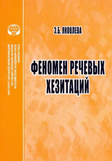 Эмма Яковлева - Феномен речевых хезитаций. Монография обложка книги