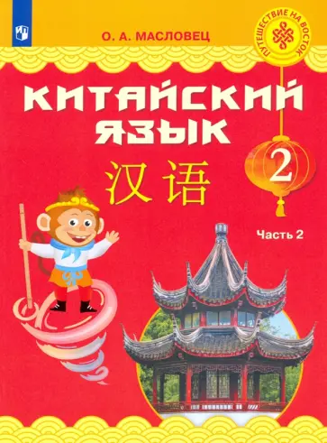 Ольга Масловец - Китайский язык. 2 класс. Учебник. Часть 2. ФГОС Ольга Масловец - Китайский язык. 2 класс. Учебник. Часть 2. ФГОС обложка книги