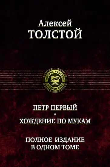 Алексей Толстой - Петр Первый. Хождение по мукам. Полное издание в одном томе Алексей Толстой - Петр Первый. Хождение по мукам. Полное издание в одном томе обложка книги