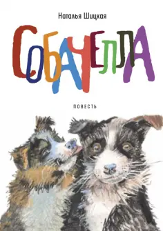 Наталья Шицкая - Собачелла обложка книги