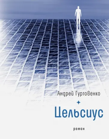 Андрей Гуртовенко - Цельсиус Андрей Гуртовенко - Цельсиус обложка книги