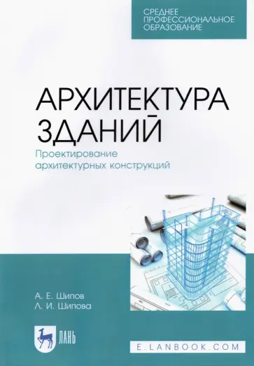 Шипов, Шипова - Архитектура зданий. Проектирование архитектурных конструкций. Учебное пособие для СПО обложка книги