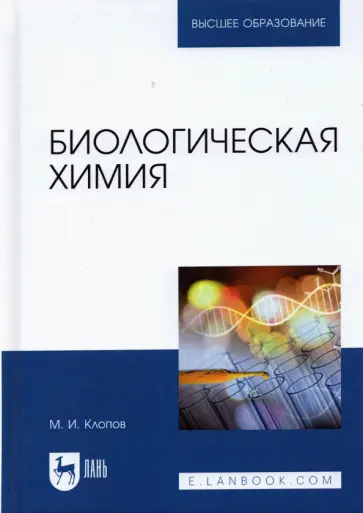 Михаил Клопов - Биологическая химия. Учебное пособие Михаил Клопов - Биологическая химия. Учебное пособие обложка книги