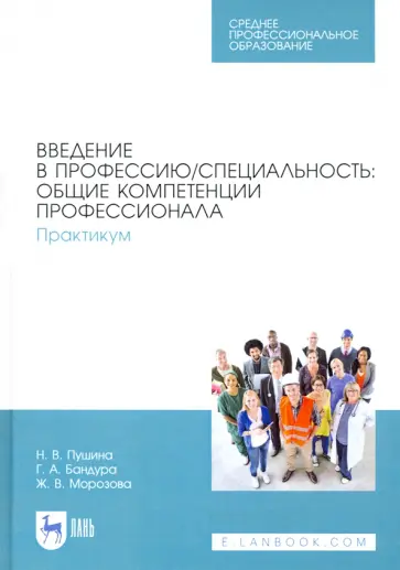 Пушина, Морозова - Введение в профессию/специальность. Общие компетенции профессионала. Практикум Пушина, Морозова - Введение в профессию/специальность. Общие компетенции профессионала. Практикум обложка книги