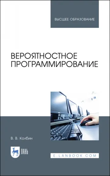 Вячеслав Колбин - Вероятностное программирование. Учебное пособие Вячеслав Колбин - Вероятностное программирование. Учебное пособие обложка книги