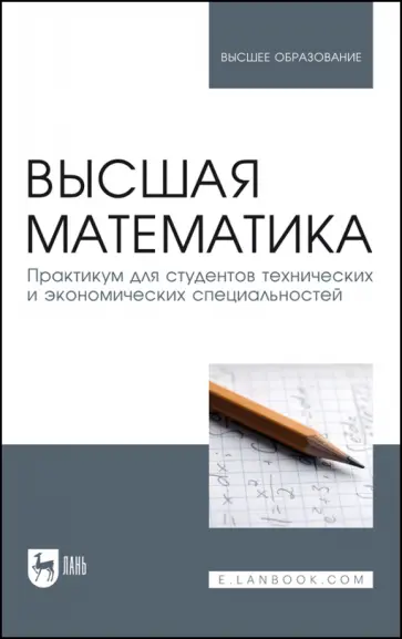 Горлач, Додонова - Высшая математика. Практикум для студентов технических и экономических специальностей Горлач, Додонова - Высшая математика. Практикум для студентов технических и экономических специальностей обложка книги