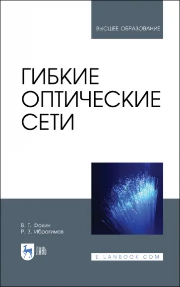 Фокин, Ибрагимов - Гибкие оптические сети. Учебное пособие обложка книги