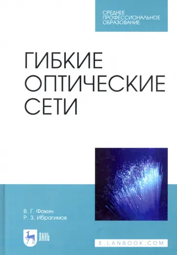 Фокин, Ибрагимов - Гибкие оптические сети. Учебное пособие обложка книги