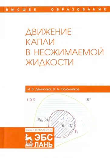 Денисова, Солонников - Движение капли в несжимаемой жидкости. Монография обложка книги