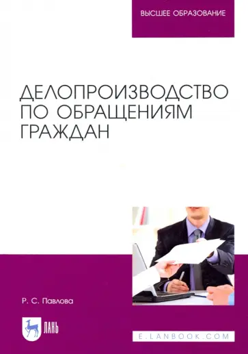 Раиса Павлова - Делопроизводство по обращениям граждан. Учебное пособие обложка книги