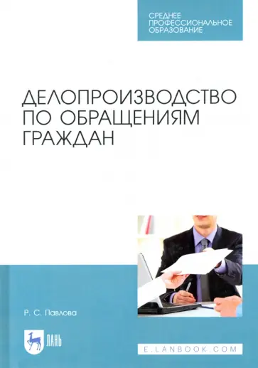 Раиса Павлова - Делопроизводство по обращениям граждан. Учебное пособие. СПО обложка книги