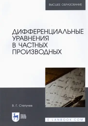 Валерий Степучев - Дифференциальные уравнения в частных производных Валерий Степучев - Дифференциальные уравнения в частных производных обложка книги