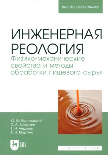 Березовский, Бредихин - Инженерная реология. Физико-механические свойства и методы обработки пищевого сырья Березовский, Бредихин - Инженерная реология. Физико-механические свойства и методы обработки пищевого сырья обложка книги