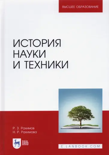 Рахимов, Рахимова - История науки и техники. Учебное пособие Рахимов, Рахимова - История науки и техники. Учебное пособие обложка книги