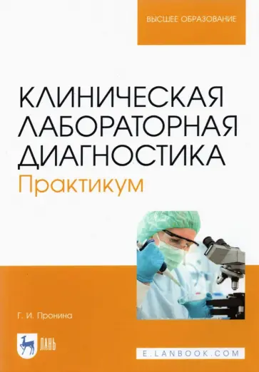 Галина Пронина - Клиническая лабораторная диагностика. Практикум (полноцветная печать) Галина Пронина - Клиническая лабораторная диагностика. Практикум (полноцветная печать) обложка книги