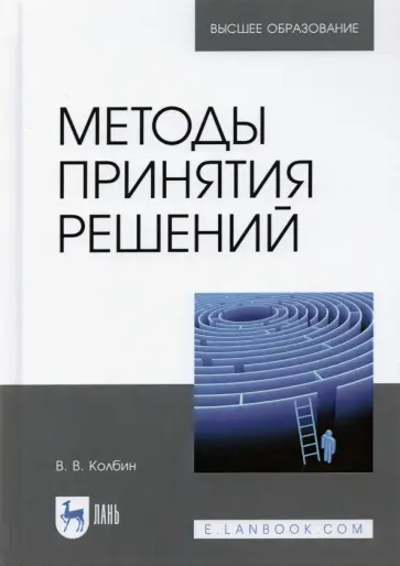 Вячеслав Колбин - Методы принятия решений. Учебное пособие Вячеслав Колбин - Методы принятия решений. Учебное пособие обложка книги