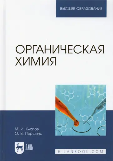 Клопов, Першина - Органическая химия. Учебник Клопов, Першина - Органическая химия. Учебник обложка книги