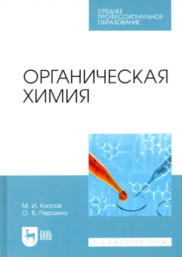 Клопов, Першина - Органическая химия. Учебное пособие для СПО Клопов, Першина - Органическая химия. Учебное пособие для СПО обложка книги