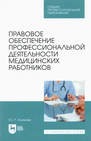 Юлия Климова - Правовое обеспечение профессиональной деятельности медицинских работников. СПО обложка книги