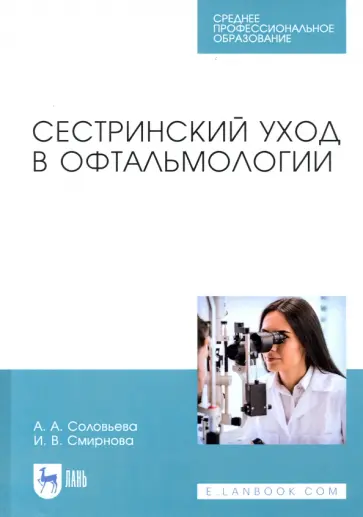 Соловьева, Смирнова - Сестринский уход в офтальмологии. Учебник для СПО обложка книги