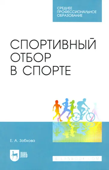 Елена Зобкова - Спортивный отбор в спорте. Учебное пособие для СПО Елена Зобкова - Спортивный отбор в спорте. Учебное пособие для СПО обложка книги