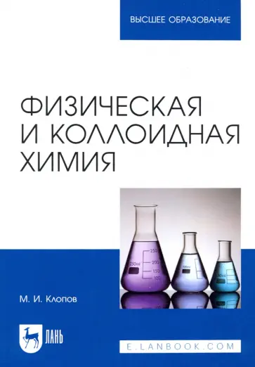 Михаил Клопов - Физическая и коллоидная химия Михаил Клопов - Физическая и коллоидная химия обложка книги