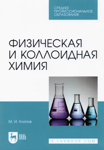 Михаил Клопов - Физическая и коллоидная химия. Учебное пособие для СПО Михаил Клопов - Физическая и коллоидная химия. Учебное пособие для СПО обложка книги