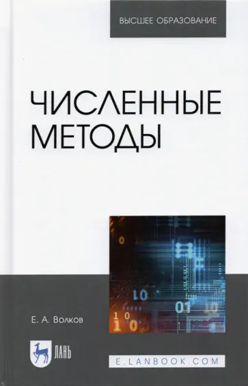 Евгений Волков - Численные методы. Учебное пособие Евгений Волков - Численные методы. Учебное пособие обложка книги