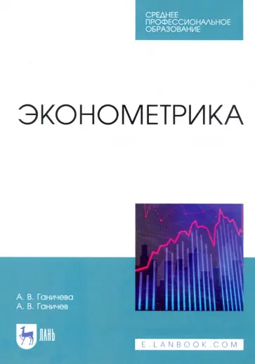 Ганичева, Ганичев - Эконометрика. Учебник для СПО обложка книги