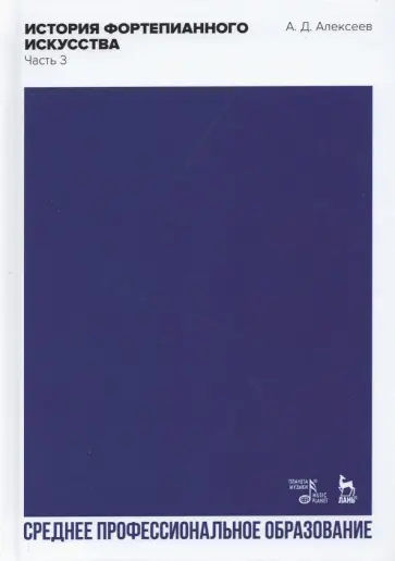Александр Алексеев - История фортепианного искусства. Учебник для СПО. В 3-х частях. Часть 3 Александр Алексеев - История фортепианного искусства. Учебник для СПО. В 3-х частях. Часть 3 обложка книги