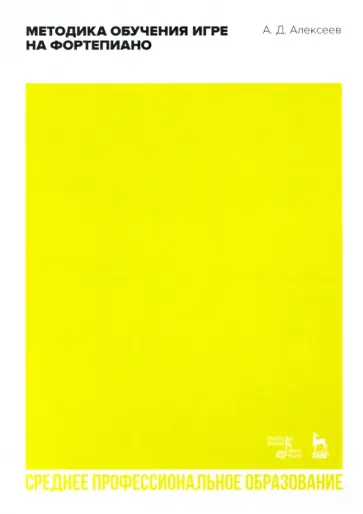 Александр Алексеев - Методика обучения игре на фортепиано. Учебное пособие для СПО Александр Алексеев - Методика обучения игре на фортепиано. Учебное пособие для СПО обложка книги