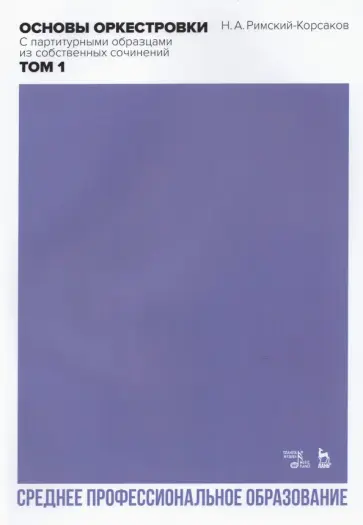 Николай Римский-Корсаков - Основы оркестровки. С партитурными образцами из собственных сочинений. Том 1 обложка книги