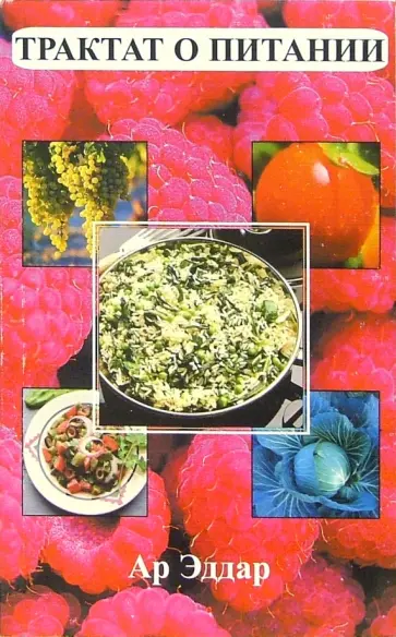 Эддар Ар - Трактат о питании обложка книги