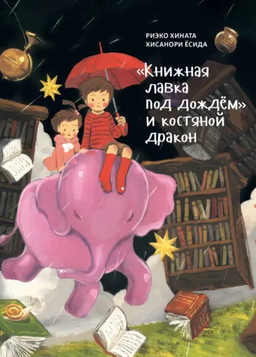 Риэко Хината - "Книжная лавка под дождём" и костяной дракон обложка книги