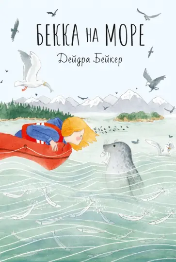 Дейдра Бейкер - Бекка на море обложка книги