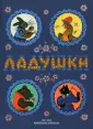 Сказки с рисунками Ю. Васнецова