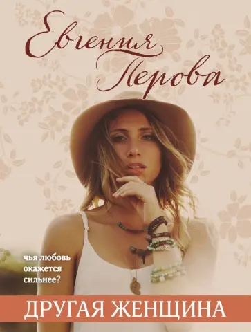 Евгения Перова - Другая женщина обложка книги