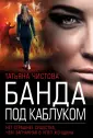 Леди Альфа. Авантюрный детектив