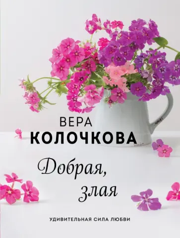 Вера Колочкова - Добрая, злая обложка книги