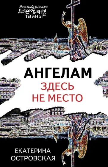 Екатерина Островская - Ангелам здесь не место обложка книги