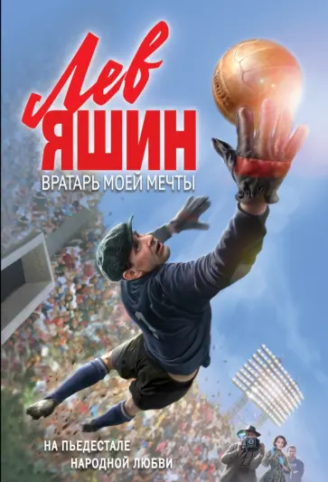 Валерий Жмак - Лев Яшин. Вратарь моей мечты обложка книги