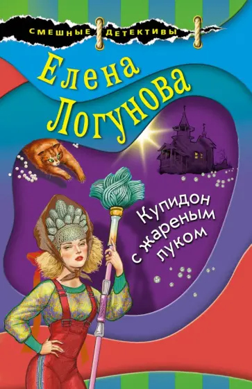 Елена Логунова - Купидон с жареным луком обложка книги