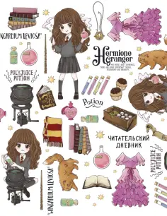 Гермиона Грейнджер. Читательский дневник обложка книги