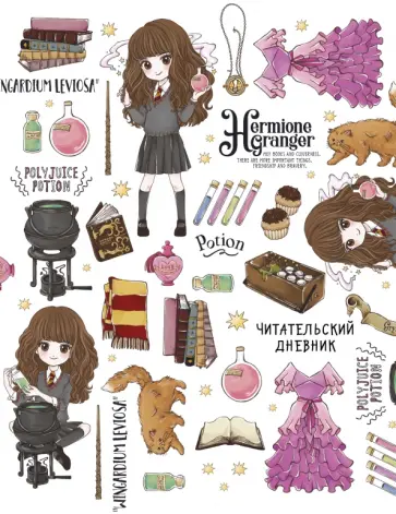 Гермиона Грейнджер. Читательский дневник обложка книги