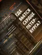 Истории домов и их жителей
