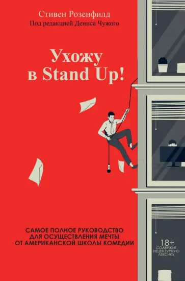Стивен Розенфилд - Ухожу в Stand Up! Полное руководство по осуществлению мечты от Американской школы комедии обложка книги