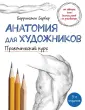 Уроки рисования с Баррингтоном Барбером
