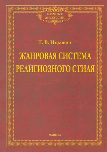 Татьяна Ицковиц - Жанровая система религиозного стиля. Монография обложка книги
