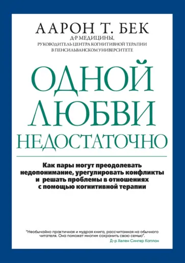 Аарон Бек - Одной любви недостаточно. Как пары могут преодолевать недопонимание, урегулировать конфликты Аарон Бек - Одной любви недостаточно. Как пары могут преодолевать недопонимание, урегулировать конфликты обложка книги