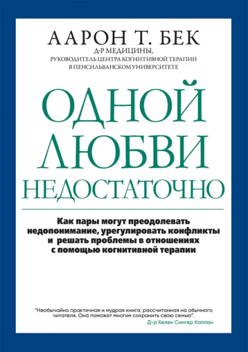 Книга: Одной любви недостаточно. Как пары могут преодолевать недопонимание, урегулировать конфликты - Аарон Бек. Купить книгу, читать рецензии | Лабиринт